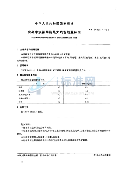 食品中溴氰菊酯最大残留限量标准