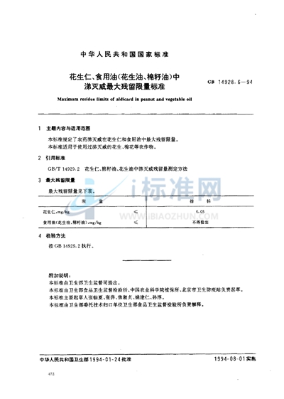 花生仁、食用油（花生油、棉籽油）中涕灭威最大残留限量标准
