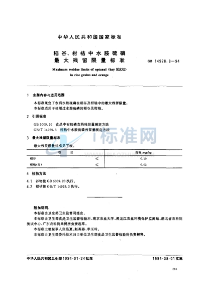 稻谷、柑桔中水胺硫磷最大残留限量标准