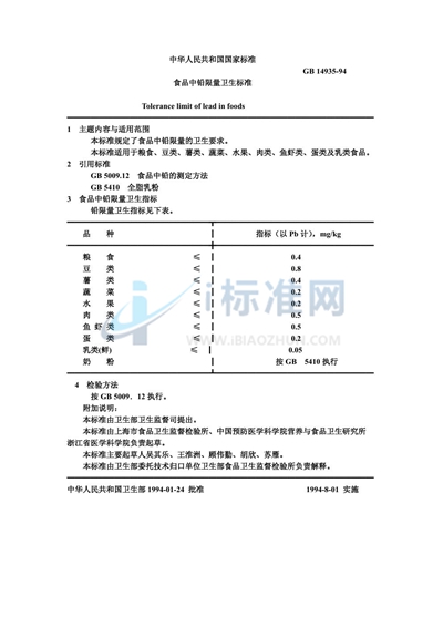 食品中铅限量卫生标准