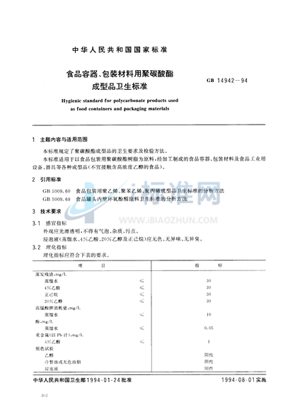 食品容器、包装材料用聚碳酸酯成型品卫生标准