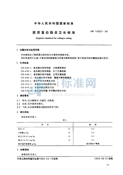 胶原蛋白肠衣卫生标准