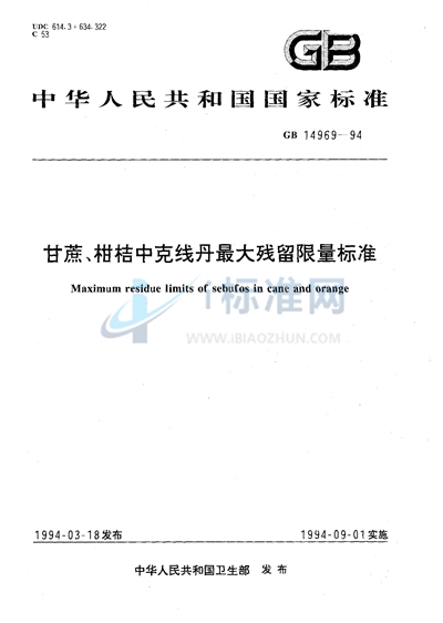 甘蔗、柑桔中克线丹最大残留限量标准