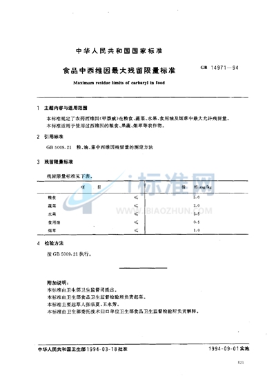 食品中西维因最大残留限量标准