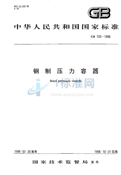 钢制压力容器