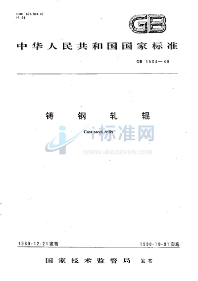 铸钢轧辊