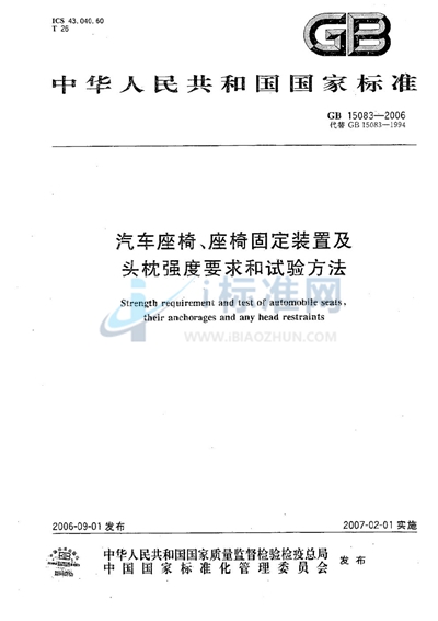 汽车座椅、座椅固定装置及头枕强度要求和试验方法