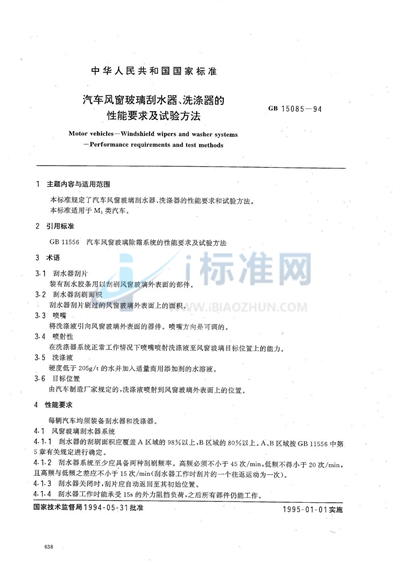 汽车风窗玻璃刮水器、洗涤器的性能要求及试验方法