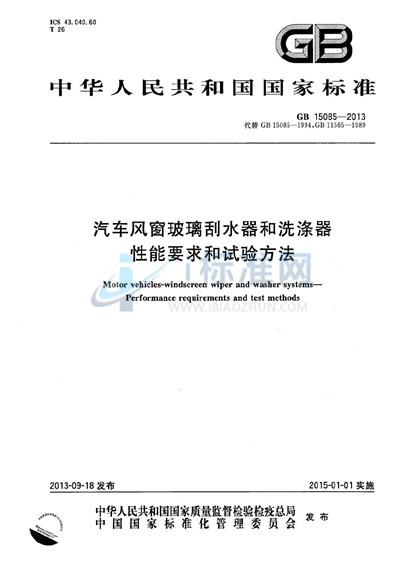 汽车风窗玻璃刮水器和洗涤器  性能要求和试验方法