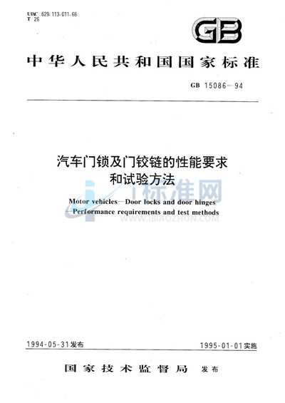 汽车门锁及门铰链的性能要求和试验方法