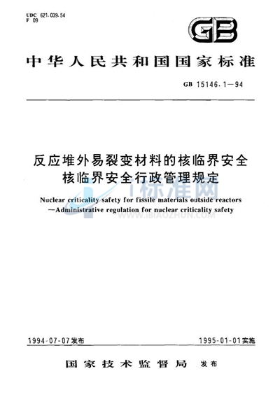 反应堆外易裂变材料的核临界安全  核临界安全行政管理规定