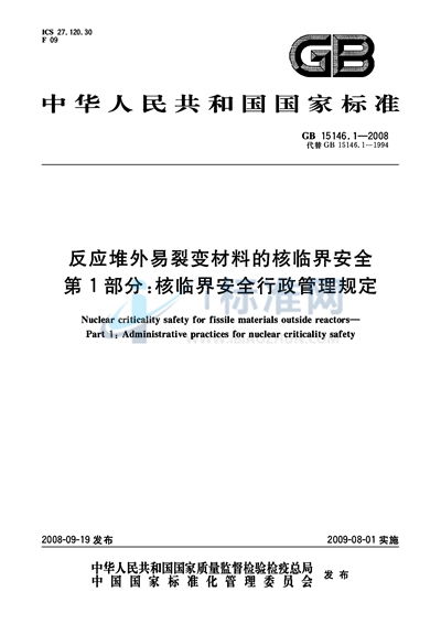 反应堆外易裂变材料的核临界安全  第1部分：核临界安全行政管理规定