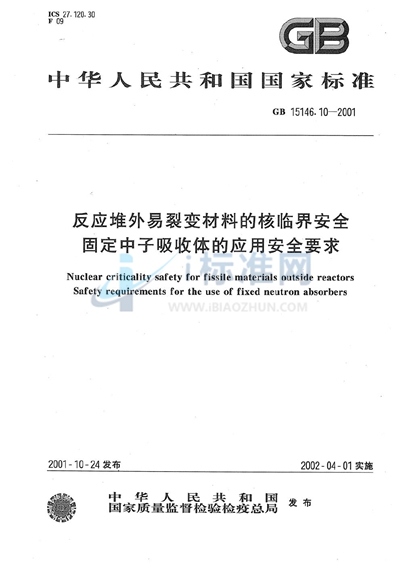 反应堆外易裂变材料的核临界安全  固定中子吸收体的应用安全要求