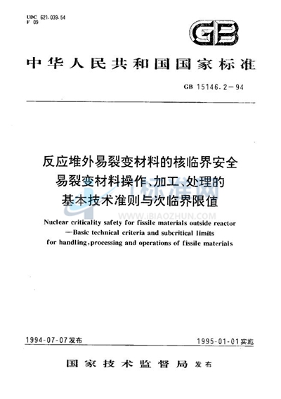 反应堆外易裂变材料的核临界安全  易裂变材料操作、加工、处理的基本技术准则与次临界限值