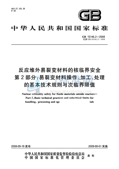 反应堆外易裂变材料的核临界安全  第2部分：易裂变材料操作、加工、处理的基本技术规则与次临界限值