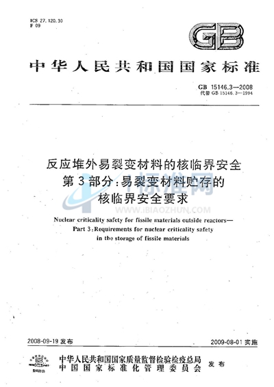 反应堆外易裂变材料的核临界安全  第3部分：易裂变材料贮存的核临界安全要求