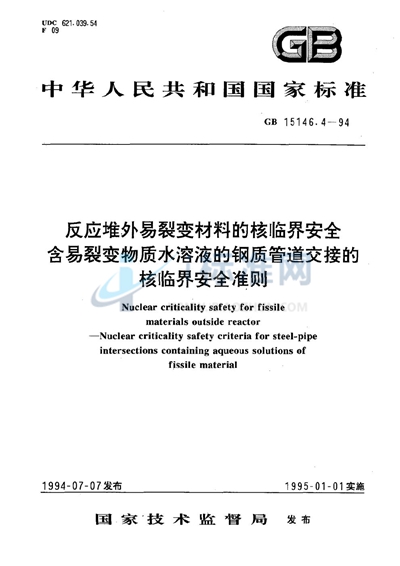 反应堆外易裂变材料的核临界安全  含易裂变物质水溶液的钢质管道交接的核临界安全准则