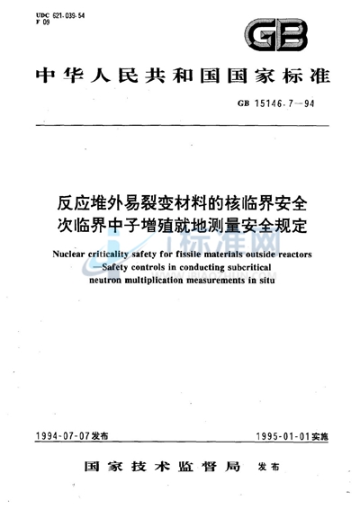 反应堆外易裂变材料的核临界安全  次临界中子增殖就地测量安全规定