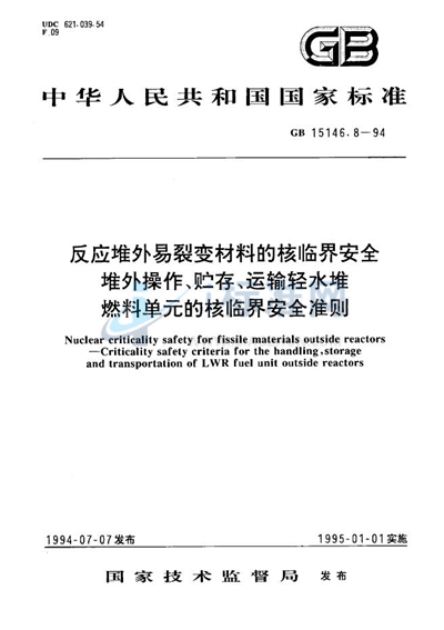 反应堆外易裂变材料的核临界安全  堆外操作、贮存、运输轻水堆燃料单元的核临界安全准则