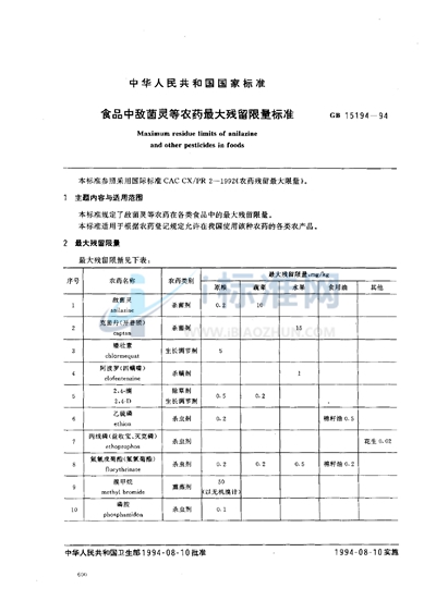 食品中敌菌灵等农药最大残留限量标准