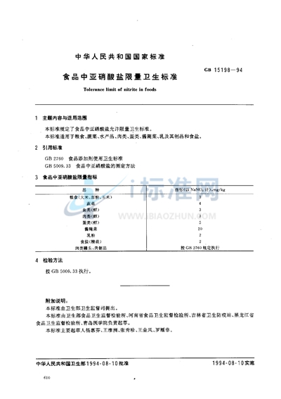 食品中亚硝酸盐限量卫生标准