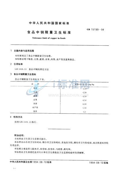 食品中铜限量卫生标准