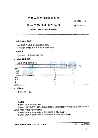 食品中隔限量卫生标准