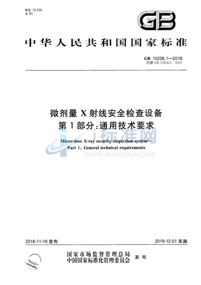 微剂量X射线安全检查设备 第1部分：通用技术要求
