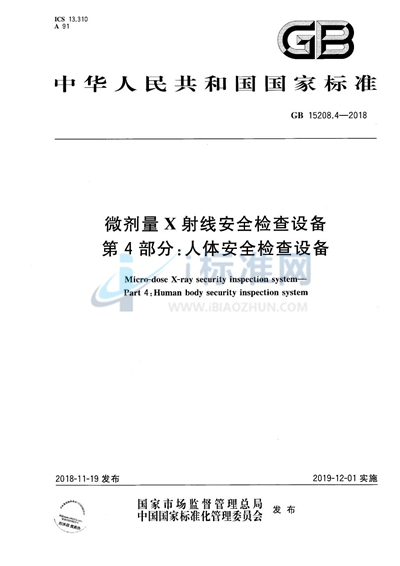 微剂量X射线安全检查设备 第4部分：人体安全检查设备