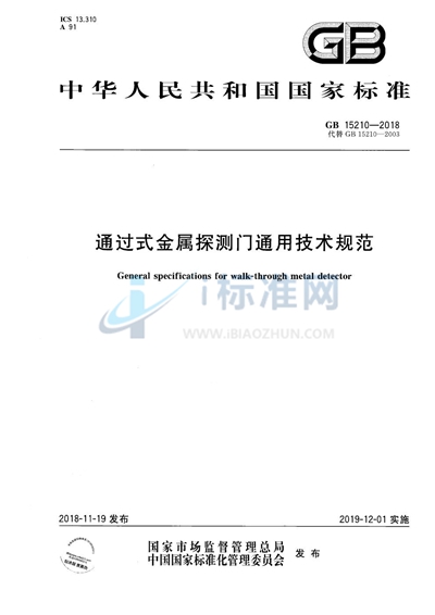 通过式金属探测门通用技术规范