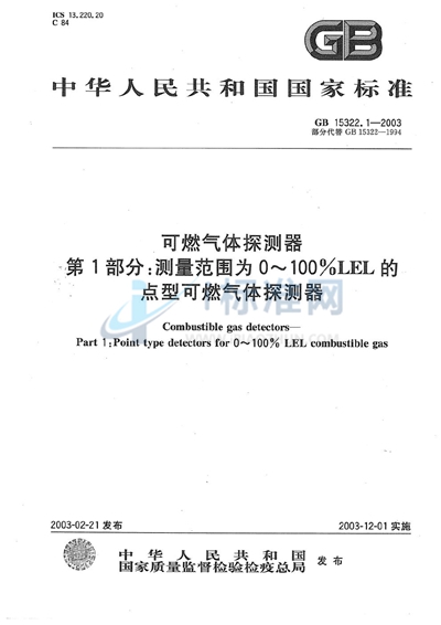 可燃气体探测器  第1部分:测量范围为0～100%LEL的点型可燃气体探测器