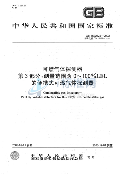 可燃气体探测器  第3部分:测量范围为0～100%LEL的便携式可燃气体探测器