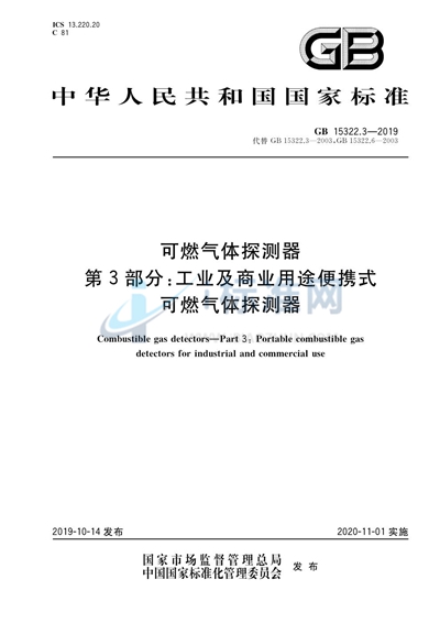 可燃气体探测器 第3部分：工业及商业用途便携式可燃气体探测器