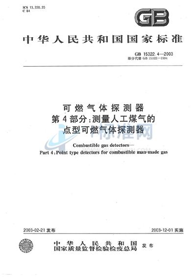 可燃气体探测器  第4部分: 测量人工煤气的点型可燃气体探测器