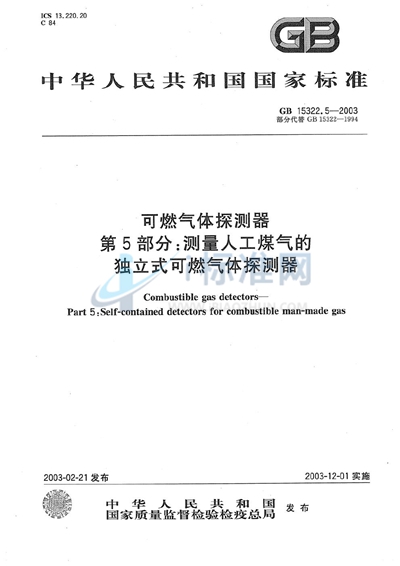 可燃气体探测器  第5部分: 测量人工煤气的独立式可燃气体探测器