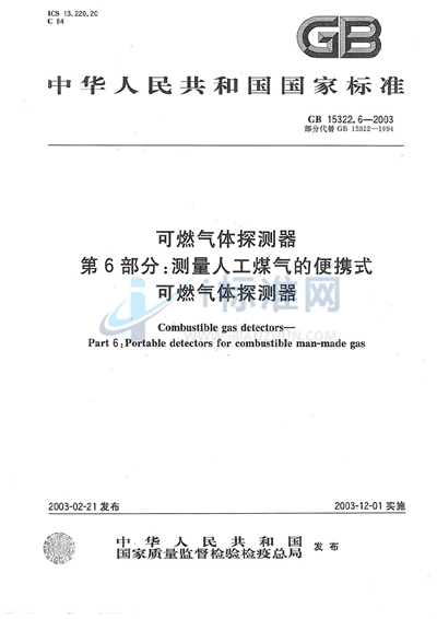 可燃气体探测器  第6部分: 测量人工煤气的便携式可燃气体探测器