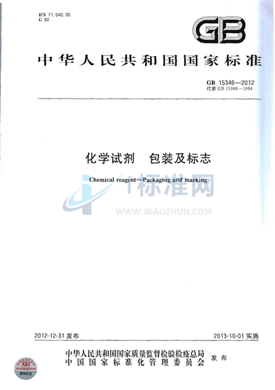 化学试剂 包装及标志