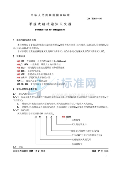 手提式机械泡沫灭火器