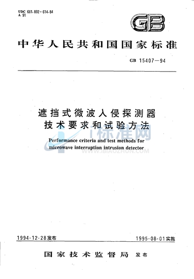 遮挡式微波入侵探测器技术要求和试验方法