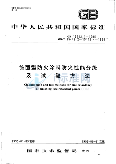 饰面型防火涂料防火性能分级及试验方法  防火性能分级