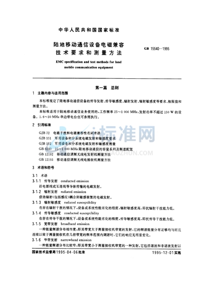 陆地移动通信设备电磁兼容技术要求和测量方法