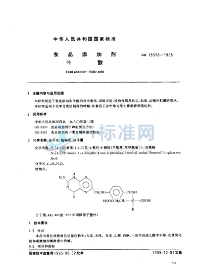 食品添加剂  叶酸