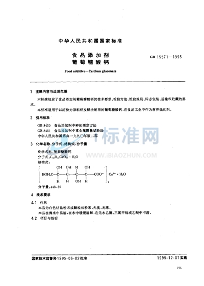 食品添加剂  葡萄糖酸钙