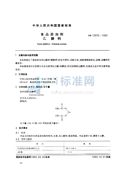 食品添加剂  乙酸钙