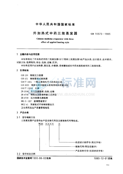 外加热式中药三效蒸发器