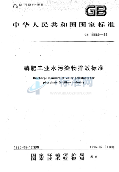 磷肥工业水污染物排放标准