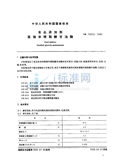 食品添加剂  蒸馏单硬脂酸甘油酯