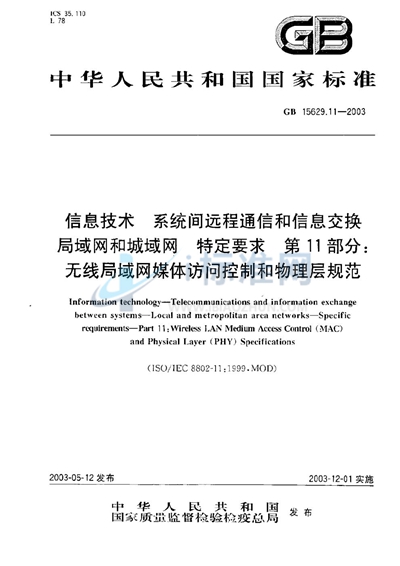 信息技术  系统间远程通信和信息交换  局域网和城域网  特定要求  第11部分:无线局域网媒体访问控制和物理层规范