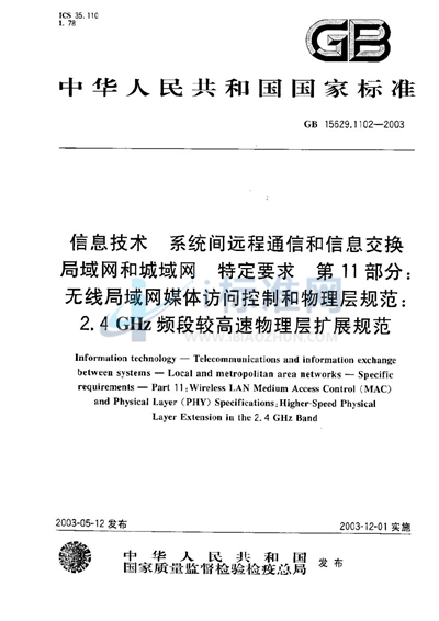 信息技术  系统间远程通信和信息交换局域网和城域网  特定要求  第11部分:无线局域网媒体访问控制和物理层规范:2.4 GHz频段较高速物理层扩展规范