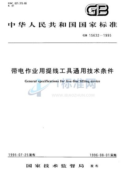 带电作业用提线工具通用技术条件